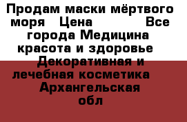 Продам маски мёртвого моря › Цена ­ 3 000 - Все города Медицина, красота и здоровье » Декоративная и лечебная косметика   . Архангельская обл.